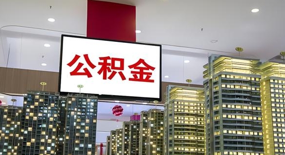 张家界离开取出公积金（离开城市公积金提取）